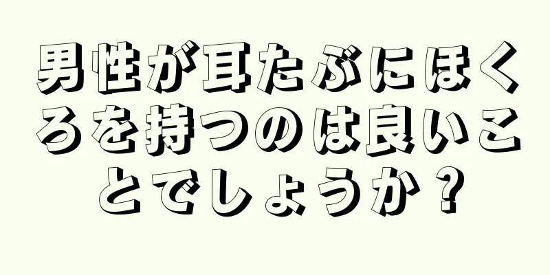 男性が耳たぶにほくろを持つのは良いことでしょうか？