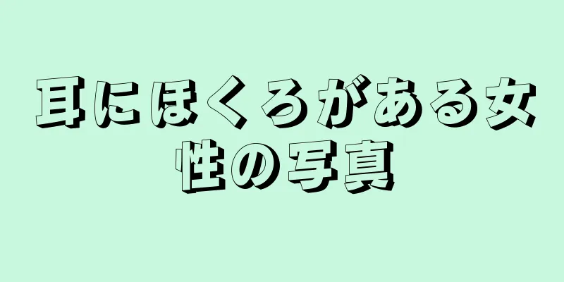 耳にほくろがある女性の写真