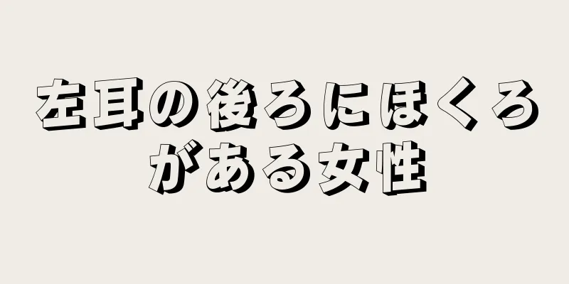 左耳の後ろにほくろがある女性