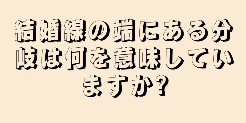 結婚線の端にある分岐は何を意味していますか?