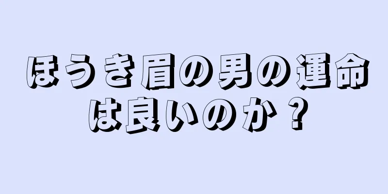 ほうき眉の男の運命は良いのか？