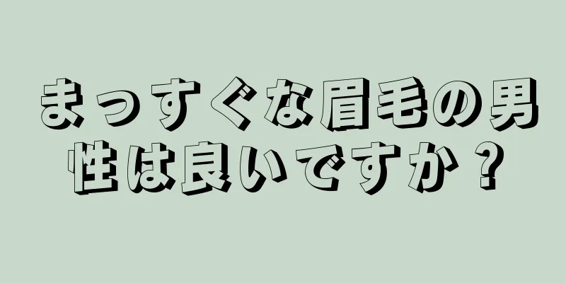 まっすぐな眉毛の男性は良いですか？