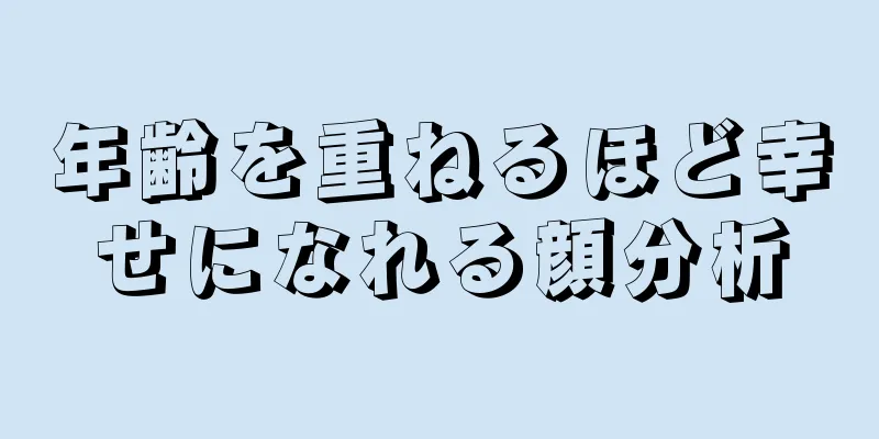 年齢を重ねるほど幸せになれる顔分析