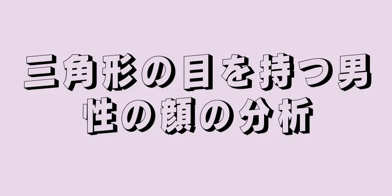 三角形の目を持つ男性の顔の分析