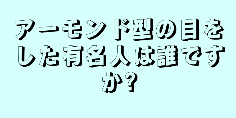 アーモンド型の目をした有名人は誰ですか?