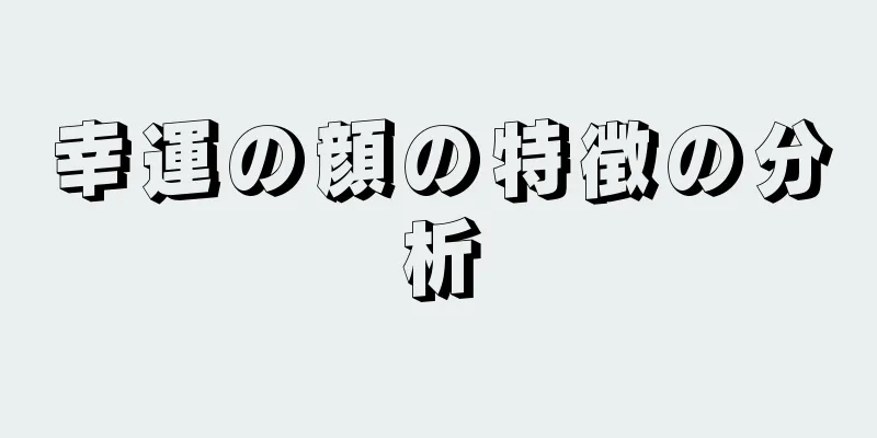 幸運の顔の特徴の分析