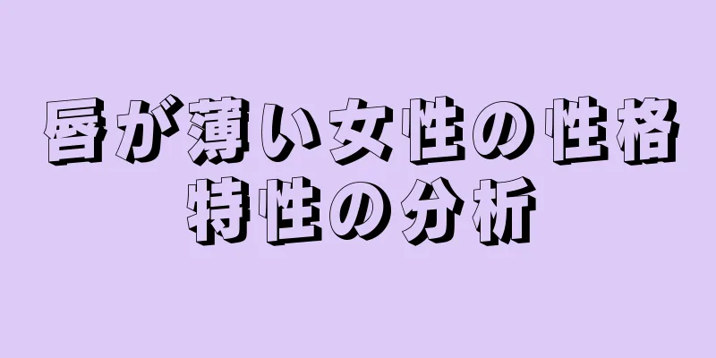 唇が薄い女性の性格特性の分析