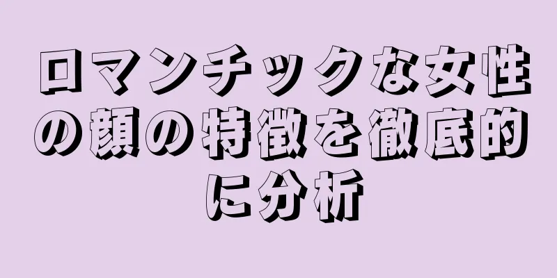 ロマンチックな女性の顔の特徴を徹底的に分析