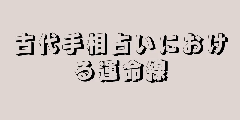 古代手相占いにおける運命線