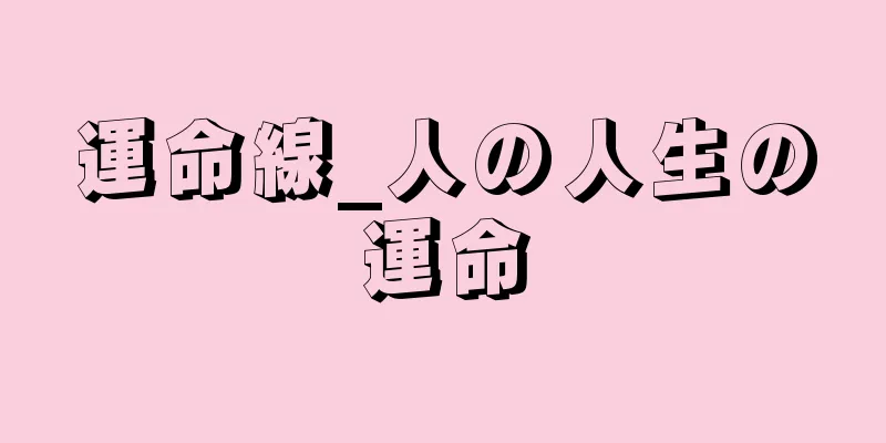 運命線_人の人生の運命