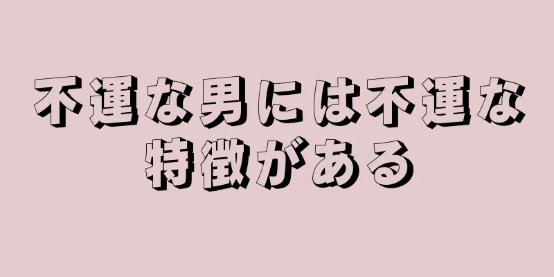 不運な男には不運な特徴がある