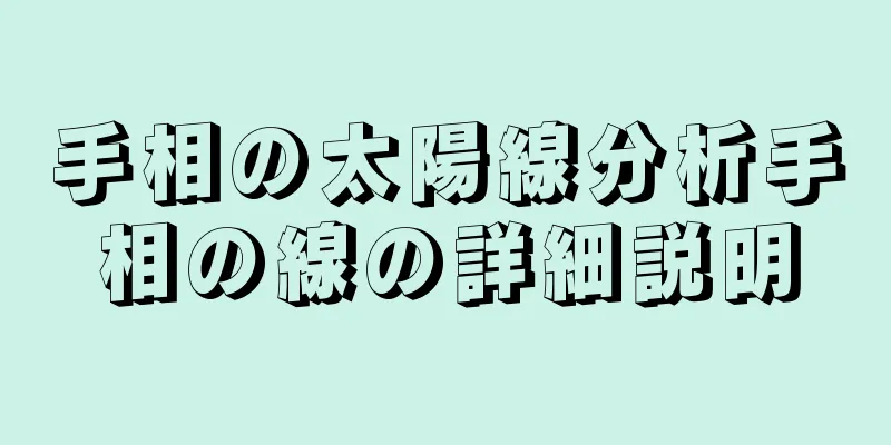 手相の太陽線分析手相の線の詳細説明