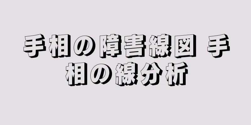 手相の障害線図 手相の線分析
