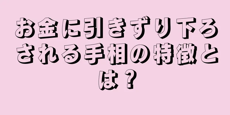 お金に引きずり下ろされる手相の特徴とは？