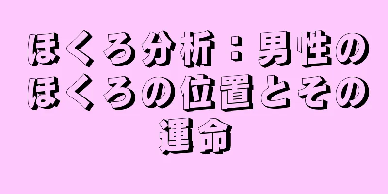 ほくろ分析：男性のほくろの位置とその運命