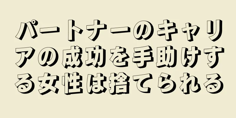 パートナーのキャリアの成功を手助けする女性は捨てられる