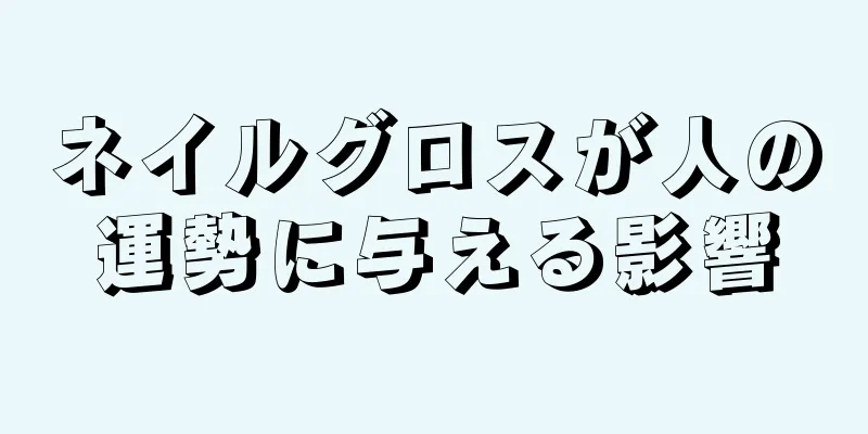 ネイルグロスが人の運勢に与える影響