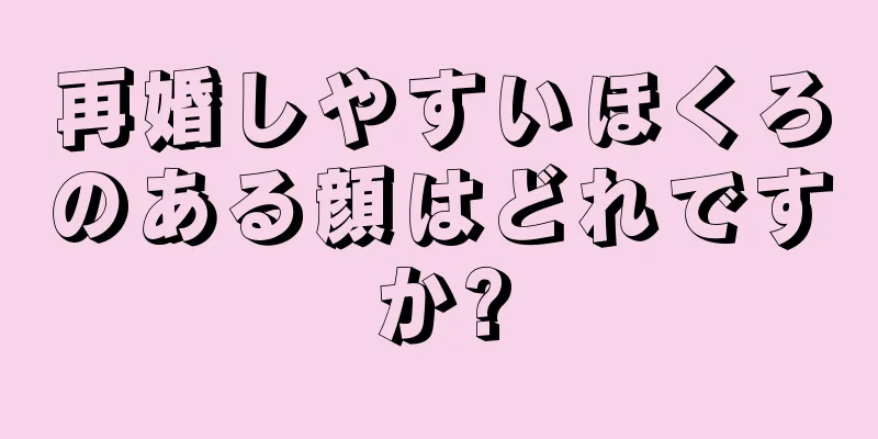 再婚しやすいほくろのある顔はどれですか?