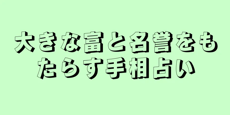 大きな富と名誉をもたらす手相占い