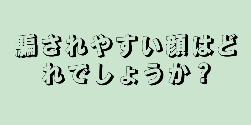騙されやすい顔はどれでしょうか？