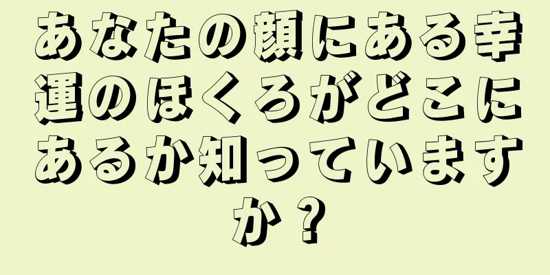 あなたの顔にある幸運のほくろがどこにあるか知っていますか？