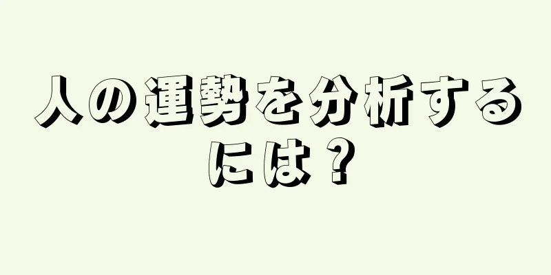 人の運勢を分析するには？
