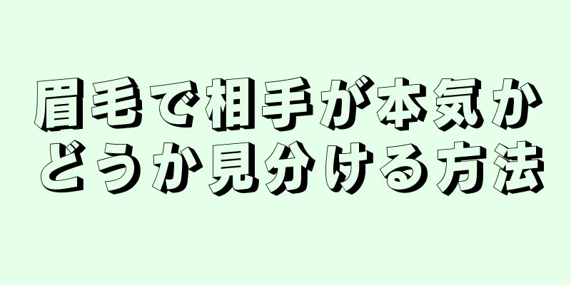 眉毛で相手が本気かどうか見分ける方法